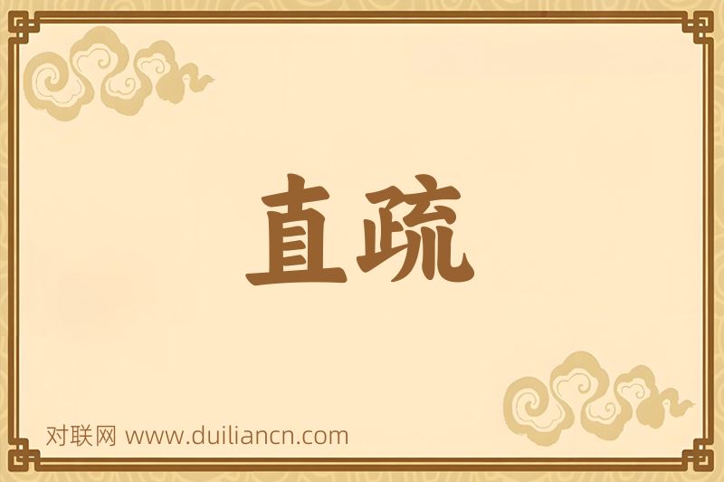 直疏词语的意思