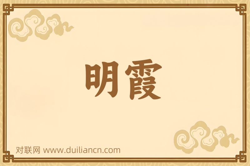 明霞词语的意思