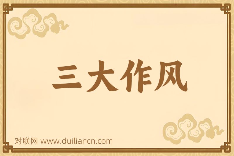 三大作风词语的意思