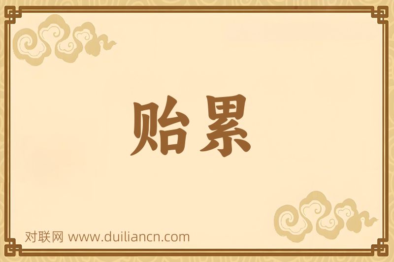 贻累词语的意思