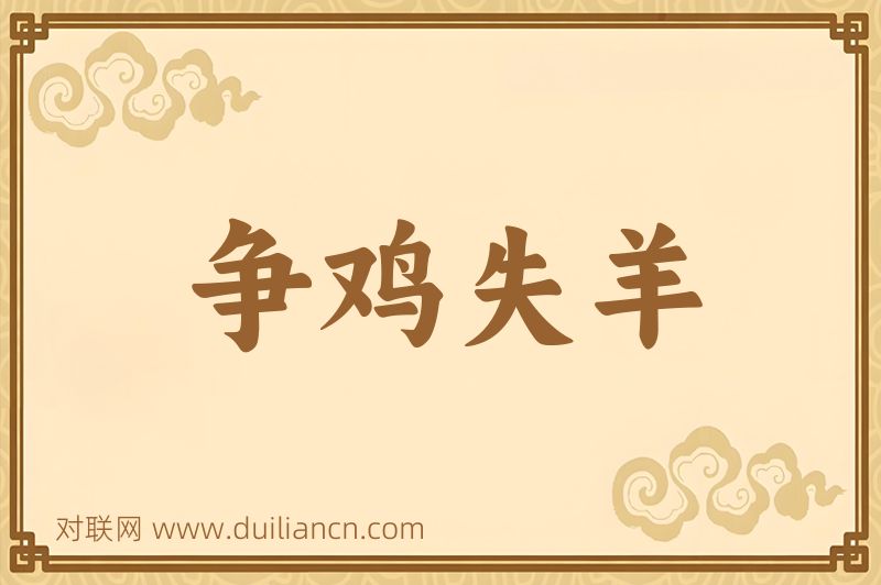 争鸡失羊词语的意思
