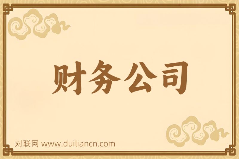 财务公司词语的意思