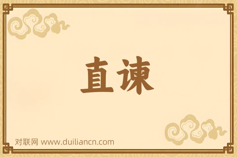 直谏词语的意思