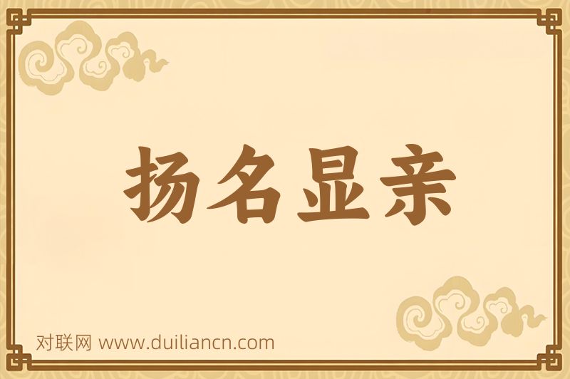 扬名显亲词语的意思
