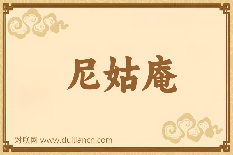 尼姑庵词语的意思