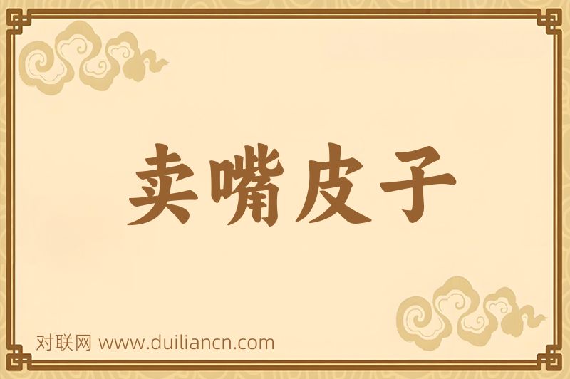 卖嘴皮子词语的意思