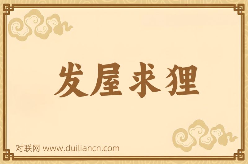 发屋求狸词语的意思