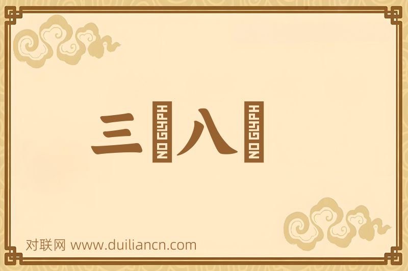 三臡八葅词语的意思