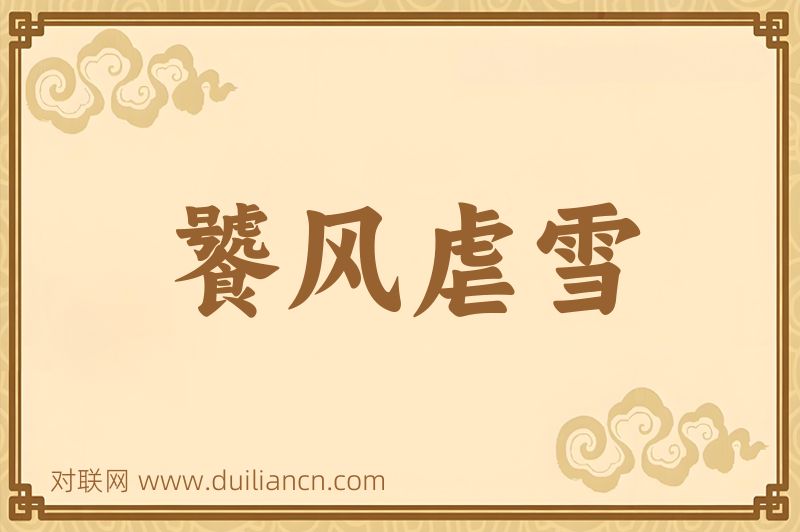 饕风虐雪词语的意思