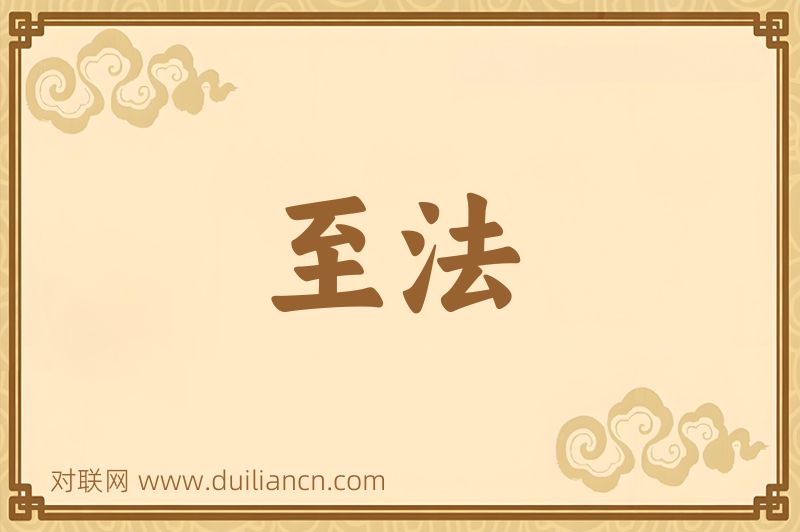 至法词语的意思