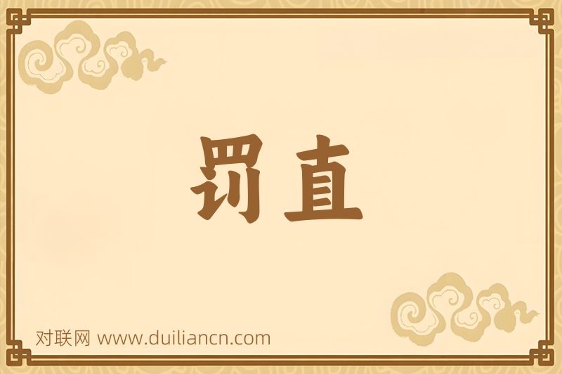 罚直词语的意思