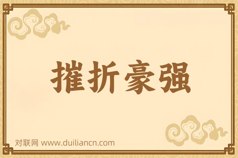 摧折豪强词语的意思