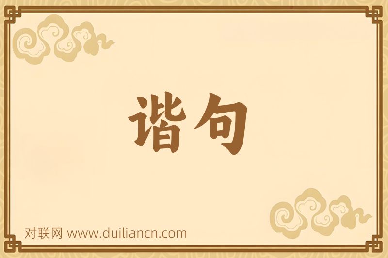 谐句词语的意思