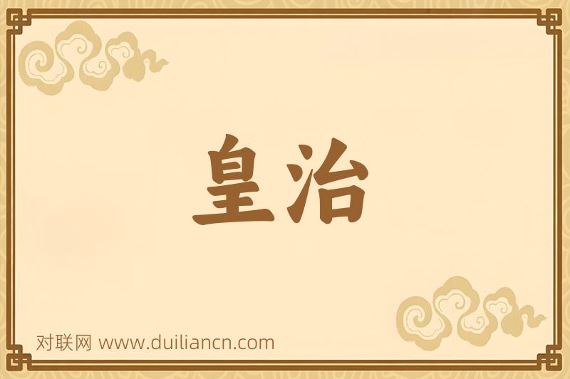 皇治词语的意思