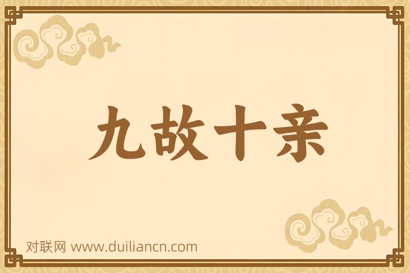 九故十亲词语的意思