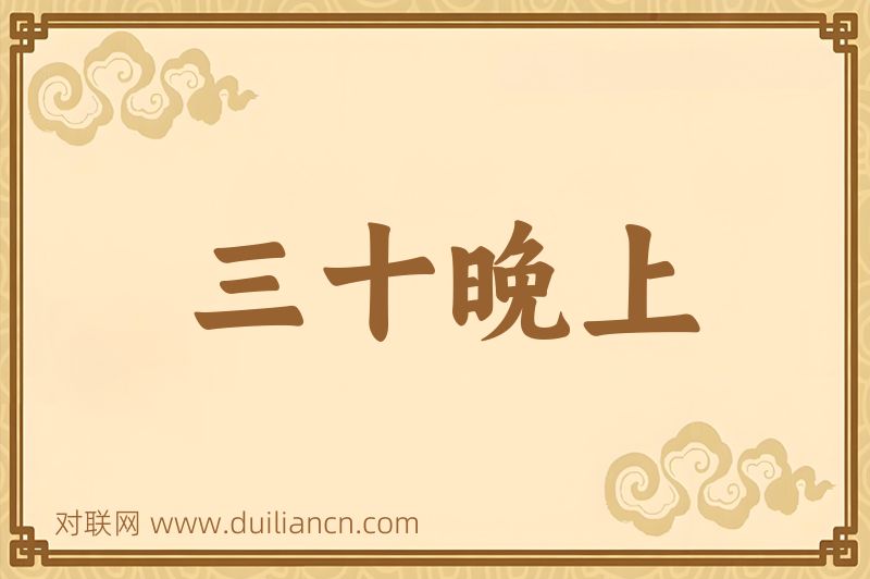 三十晚上词语的意思