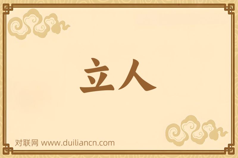 立人词语的意思