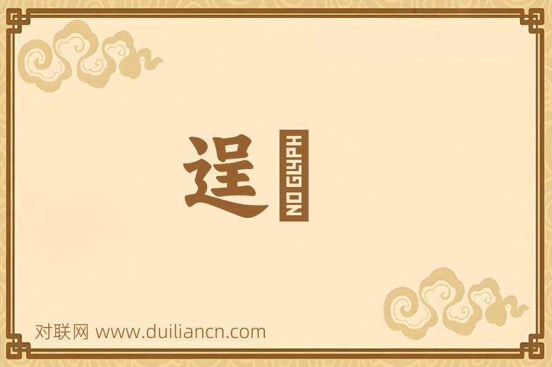 逞儁词语的意思