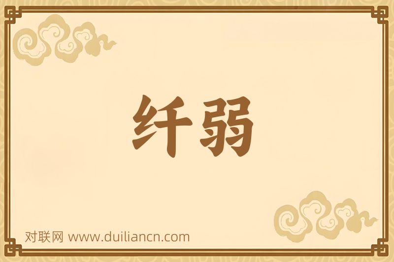 纤弱词语的意思