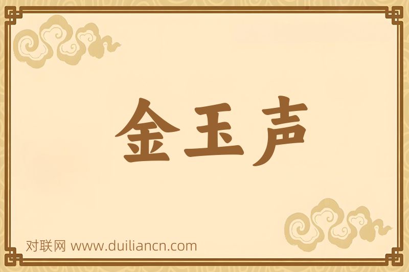 金玉声词语的意思