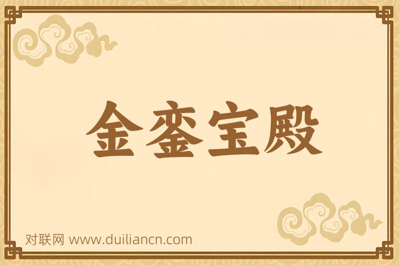 金銮宝殿词语的意思