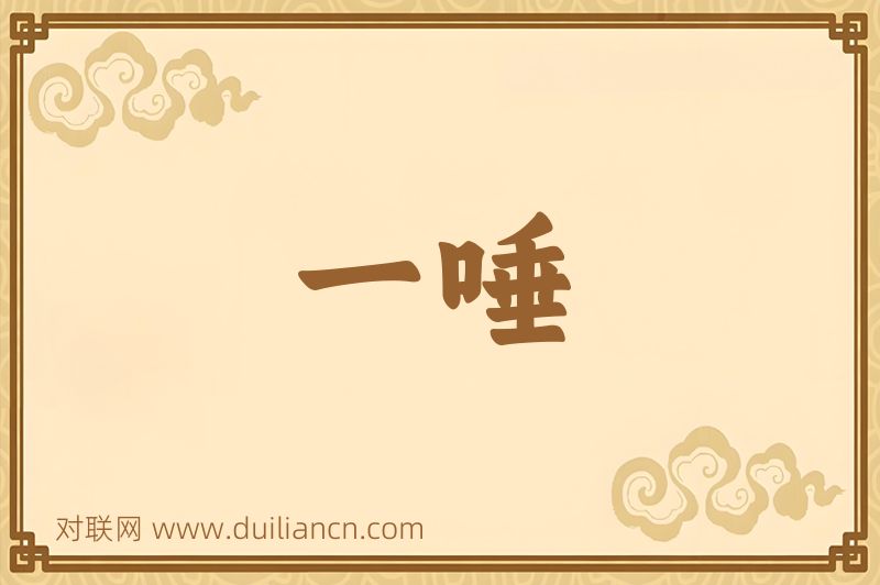 一唾词语的意思