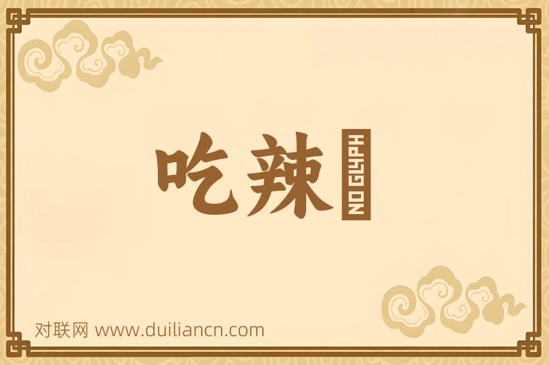 吃辣麪词语的意思