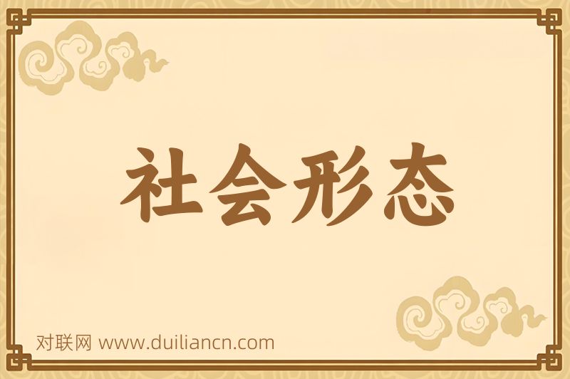 社会形态词语的意思