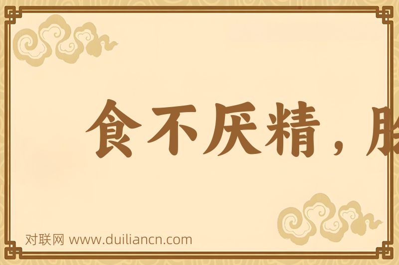 食不厌精,脍不厌细词语的意思