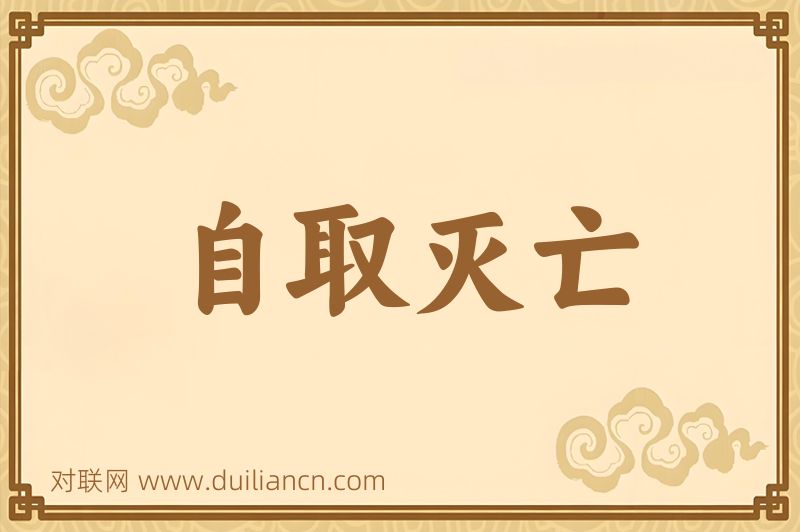 自取灭亡词语的意思