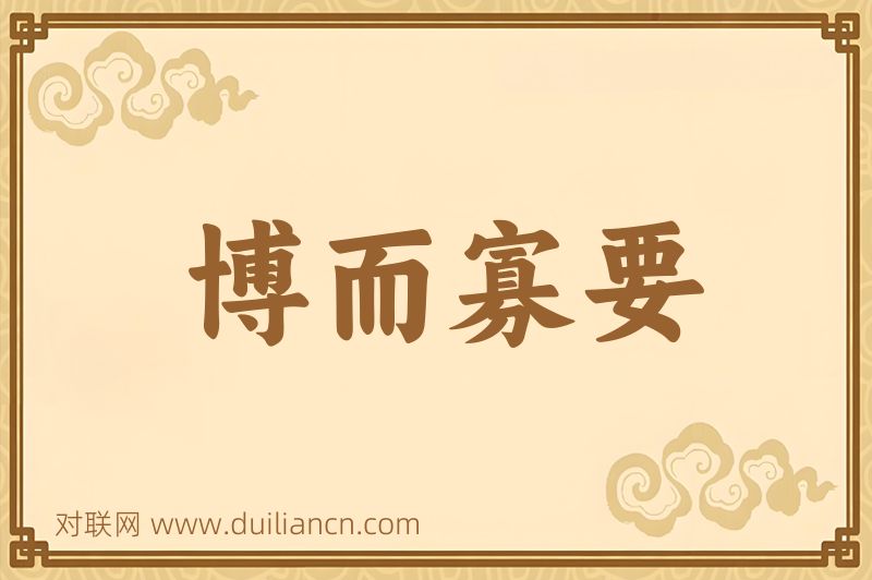博而寡要词语的意思