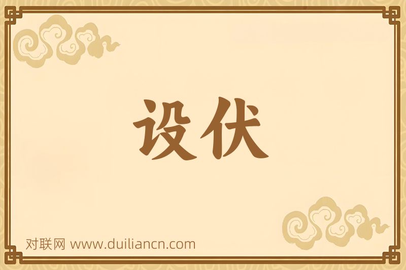 设伏词语的意思