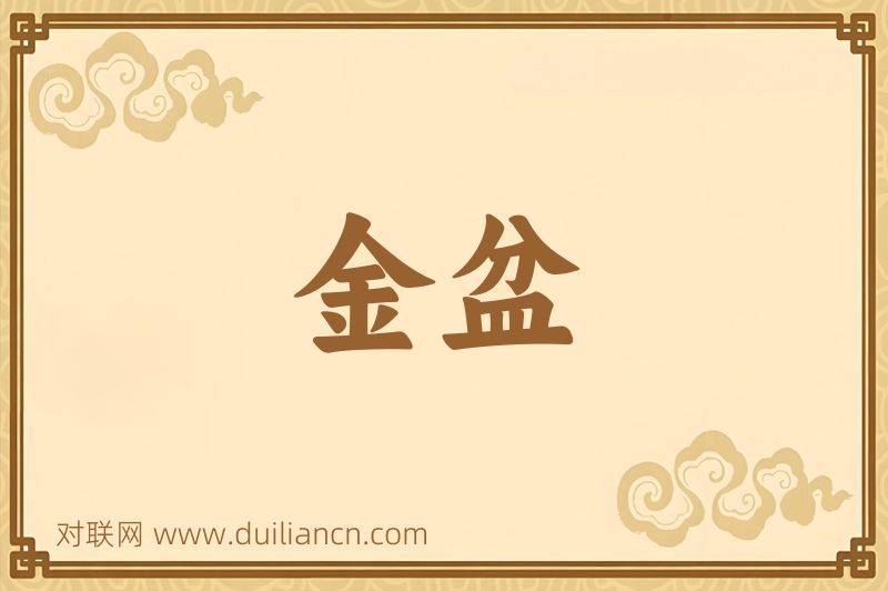 金盆词语的意思