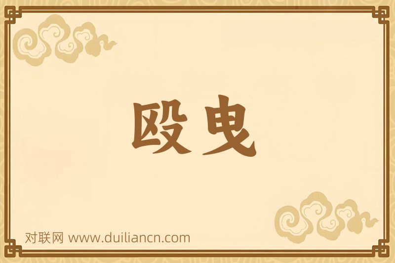 殴曳词语的意思