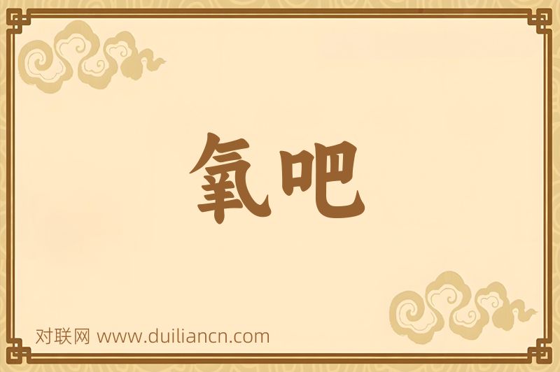 氧吧词语的意思