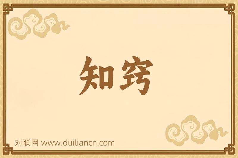 知窍词语的意思