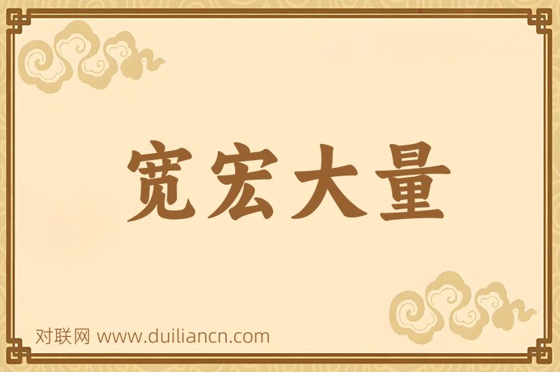 宽宏大量词语的意思