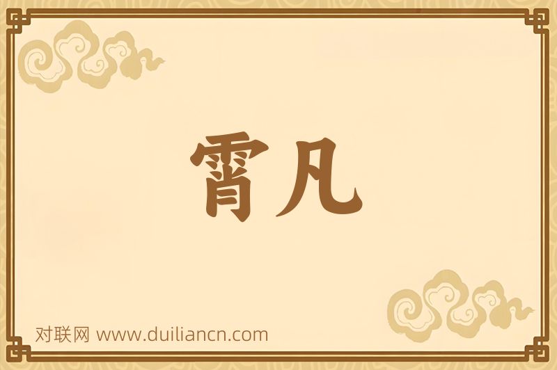 霄凡词语的意思