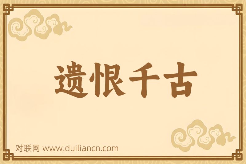遗恨千古词语的意思