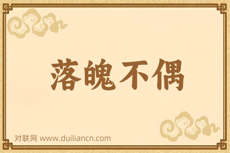 落魄不偶词语的意思
