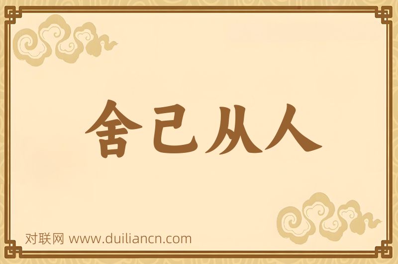 舍己从人词语的意思