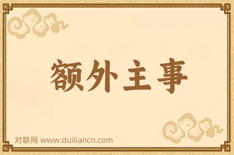 额外主事词语的意思