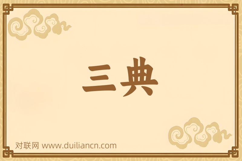 三典词语的意思