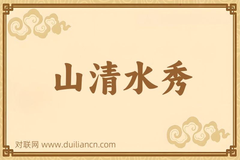 山清水秀词语的意思
