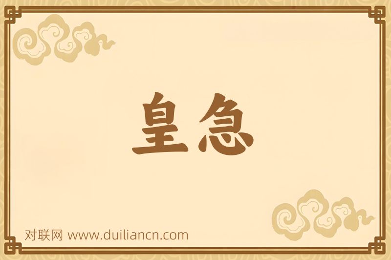 皇急词语的意思
