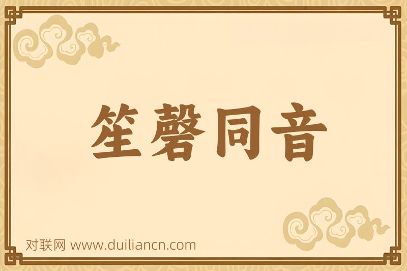 笙磬同音词语的意思