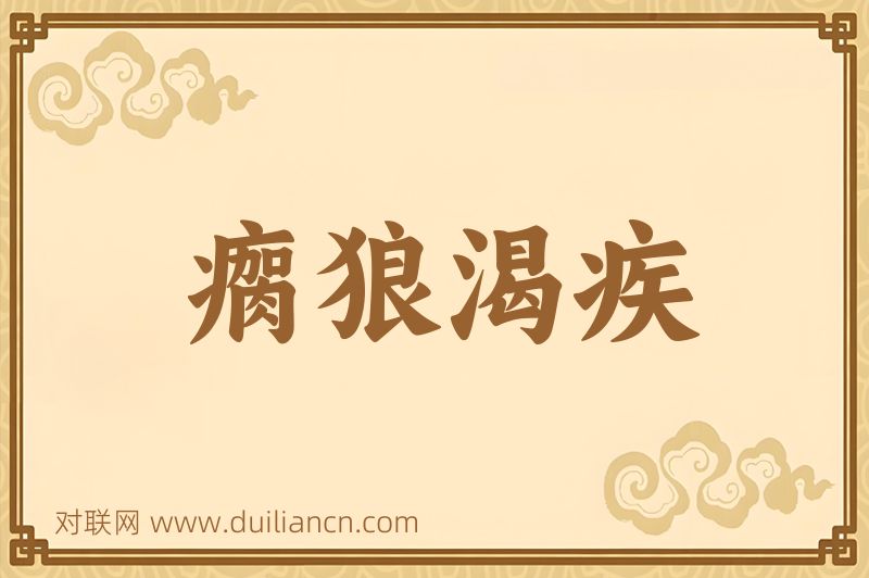 瘸狼渴疾词语的意思