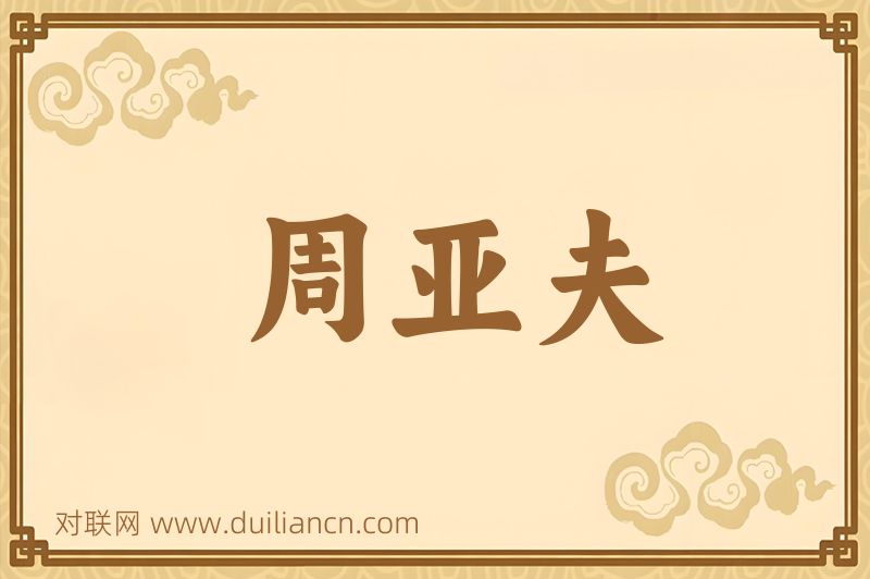 周亚夫词语的意思