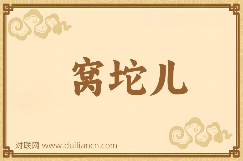 窝坨儿词语的意思