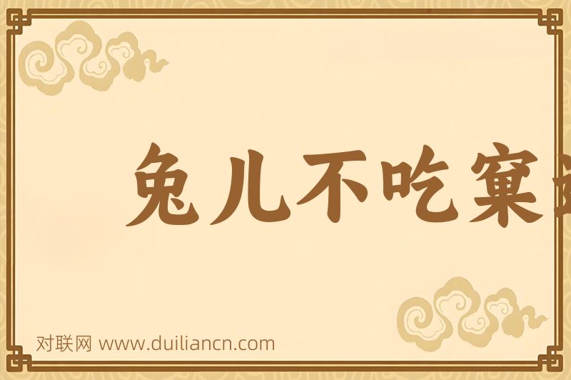 兔儿不吃窠边草词语的意思
